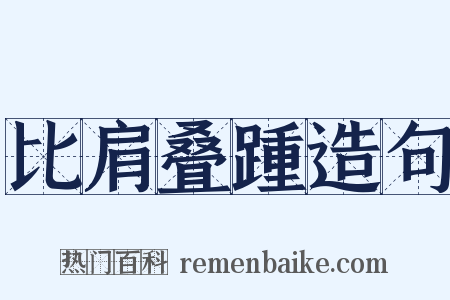 比肩叠踵造句是什么意思的图片